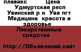 плавикс 75 mg › Цена ­ 1 800 - Удмуртская респ., Увинский р-н, Ува пгт Медицина, красота и здоровье » Лекарственные средства   
